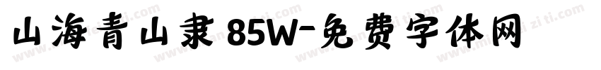 山海青山隶 85W字体转换
